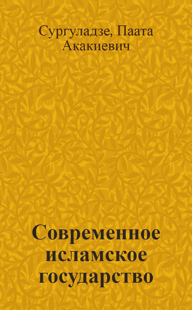 Современное исламское государство : Теория и практика : (На примере Ислам. Республики Иран) : Автореф. дис. на соиск. учен. степ. к. ист. н
