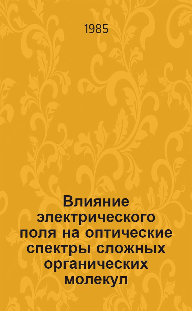 Влияние электрического поля на оптические спектры сложных органических молекул : Автореф. дис. на соиск. учен. степ. канд. физ.-мат. наук : (01.04.05)