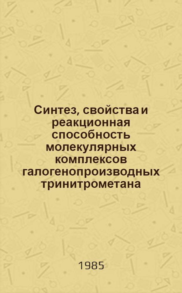 Синтез, свойства и реакционная способность молекулярных комплексов галогенопроизводных тринитрометана : Автореф. дис. на соиск. учен. степ. канд. хим. наук : (02.00.03)