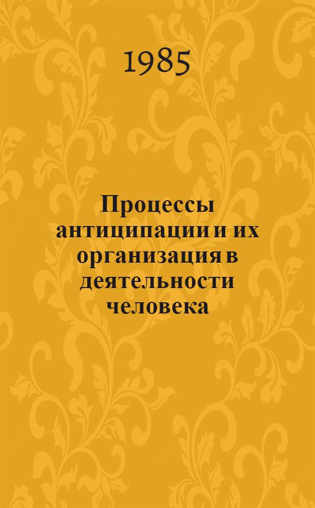 Процессы антиципации и их организация в деятельности человека : Автореф. дис. на соиск. учен. степ. д. псих. н