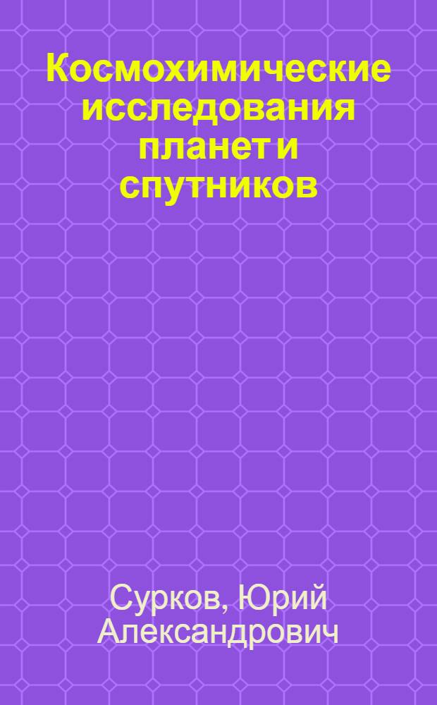 Космохимические исследования планет и спутников