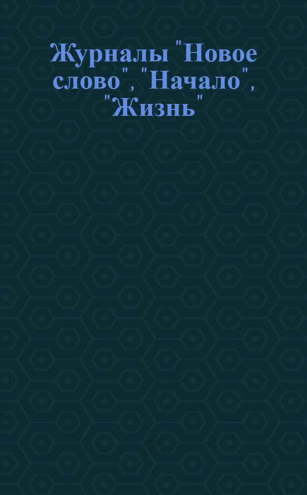 Журналы "Новое слово", "Начало", "Жизнь" : (О печ. источниках по истории Союза российской социал-демократии с "легальными марксистами", 1897-1901 гг.) : Автореф. дис. на соиск. учен. степ. канд. ист. наук : (07.00.09)