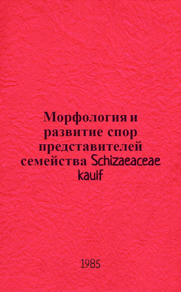 Морфология и развитие спор представителей семейства Schizaeaceae kaulf : Автореф. дис. на соиск. учен. степ. канд. биол. наук : (03.00.05)
