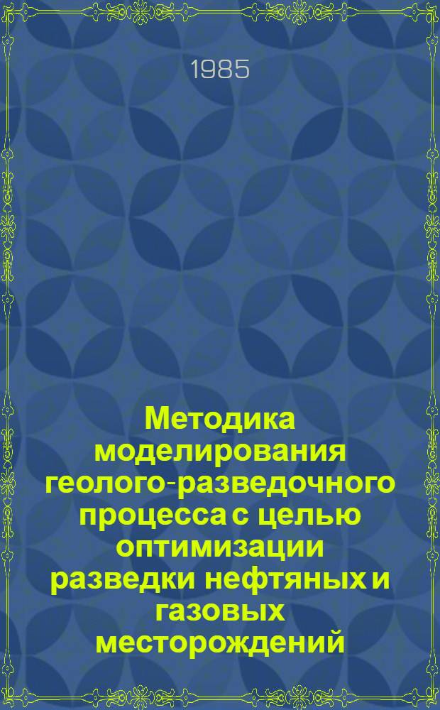 Методика моделирования геолого-разведочного процесса с целью оптимизации разведки нефтяных и газовых месторождений : Автореф. дис. на соиск. учен. степ. к. г.-м. н