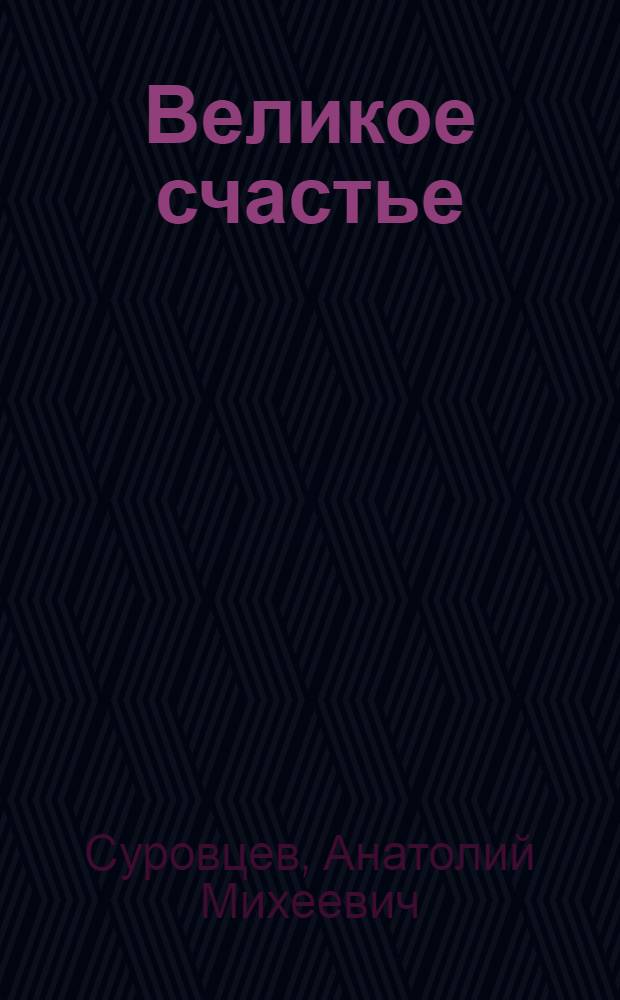 Великое счастье : Рассказ знатного строителя, Героя Соц. Труда