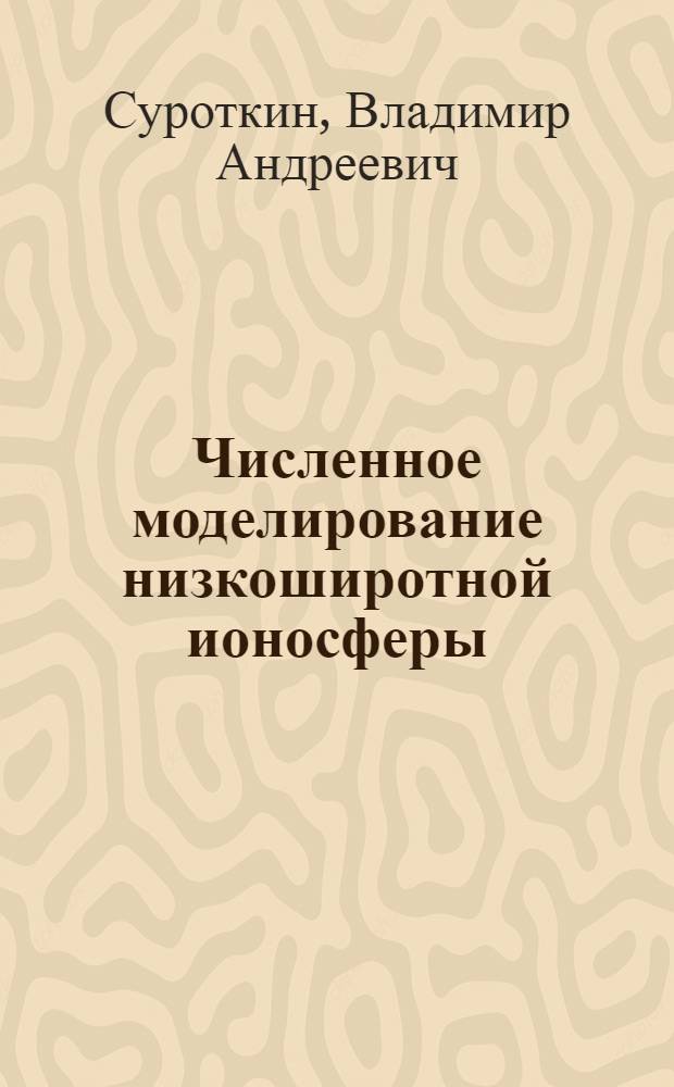 Численное моделирование низкоширотной ионосферы : Автореф. дис. на соиск. учен. степ. канд. физ.-мат. наук : (01.04.12)