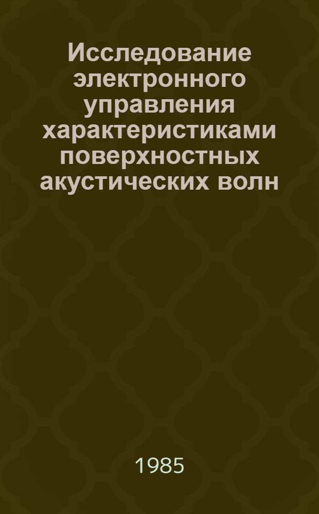 Исследование электронного управления характеристиками поверхностных акустических волн : Автореф. дис. на соиск. учен. степ. к. ф.-м. н