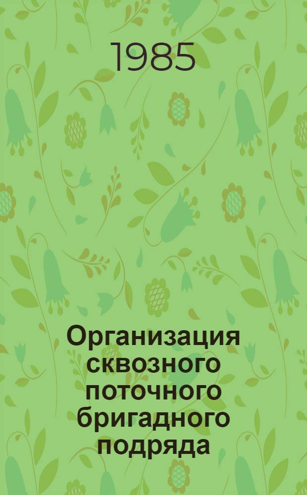 Организация сквозного поточного бригадного подряда