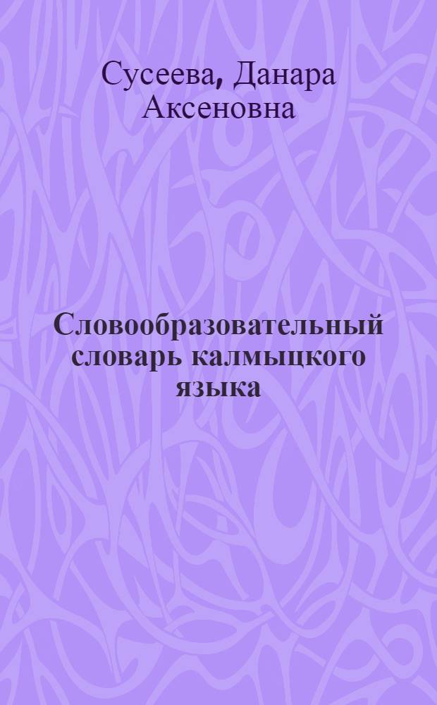 Словообразовательный словарь калмыцкого языка