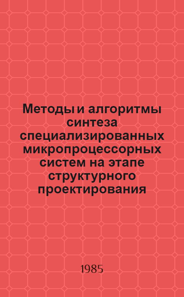 Методы и алгоритмы синтеза специализированных микропроцессорных систем на этапе структурного проектирования : Автореф. дис. на соиск. учен. степ. к. т. н