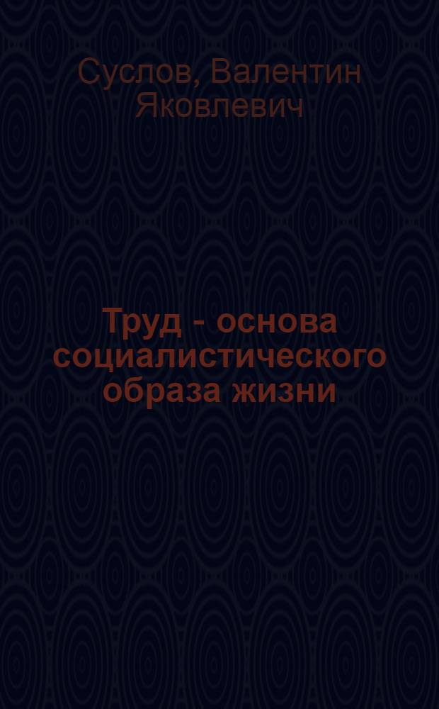 Труд - основа социалистического образа жизни