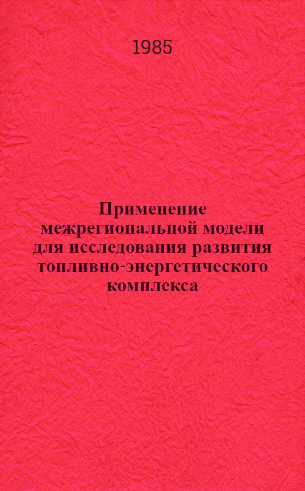 Применение межрегиональной модели для исследования развития топливно-энергетического комплекса : Автореф. дис. на соиск. учен. степ. к. э. н
