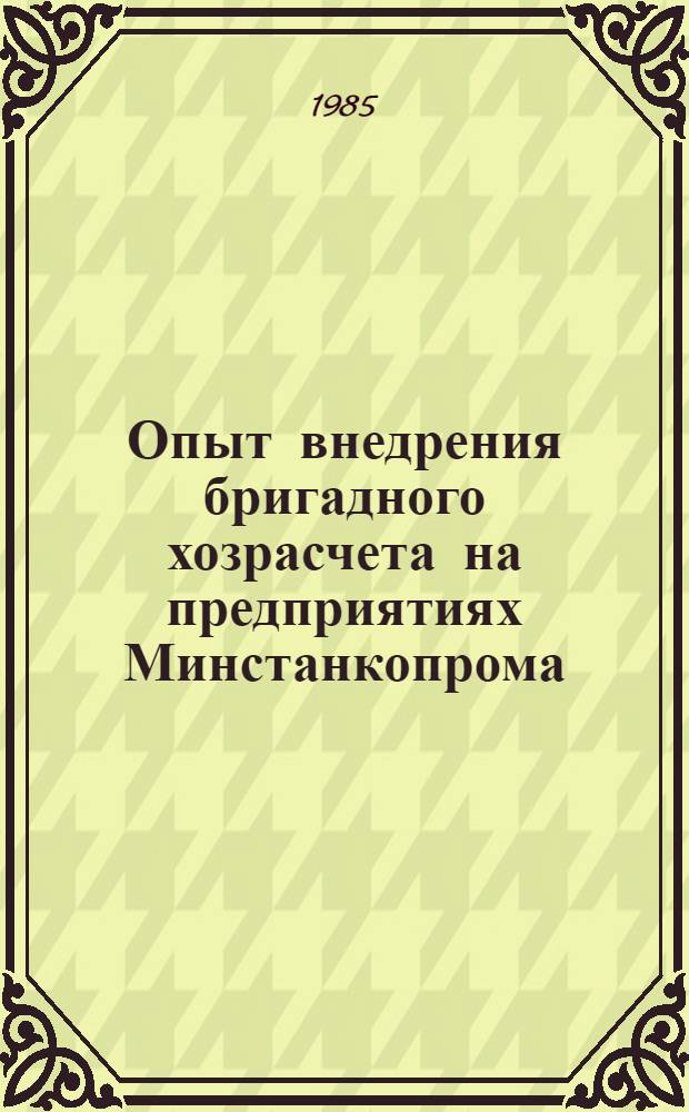 Опыт внедрения бригадного хозрасчета на предприятиях Минстанкопрома