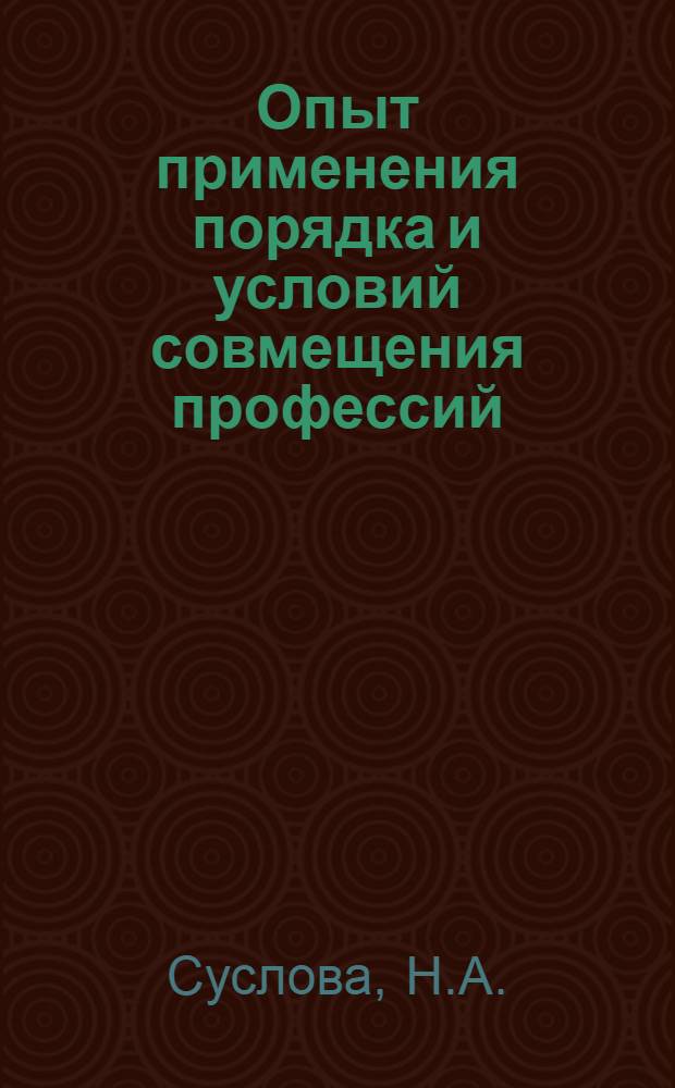 Опыт применения порядка и условий совмещения профессий (должностей) и расширения зон обслуживания на предприятиях отрасли