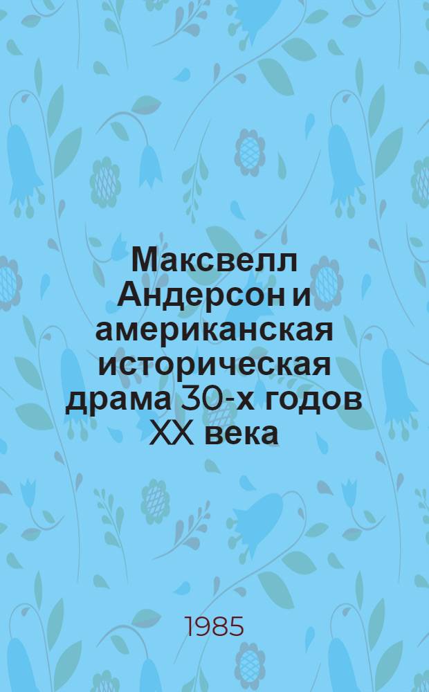 Максвелл Андерсон и американская историческая драма 30-х годов XX века : Автореф. дис. на соиск. учен. степ. канд. филол. наук : (10.01.05)