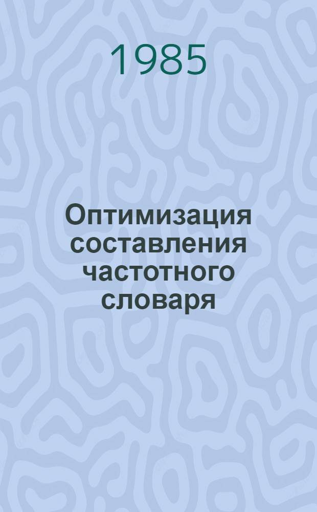 Оптимизация составления частотного словаря : (Пробл. стат. однородности выборки) : Автореф. дис. на соиск. учен. степ. канд. филол. наук : (10.02.21)
