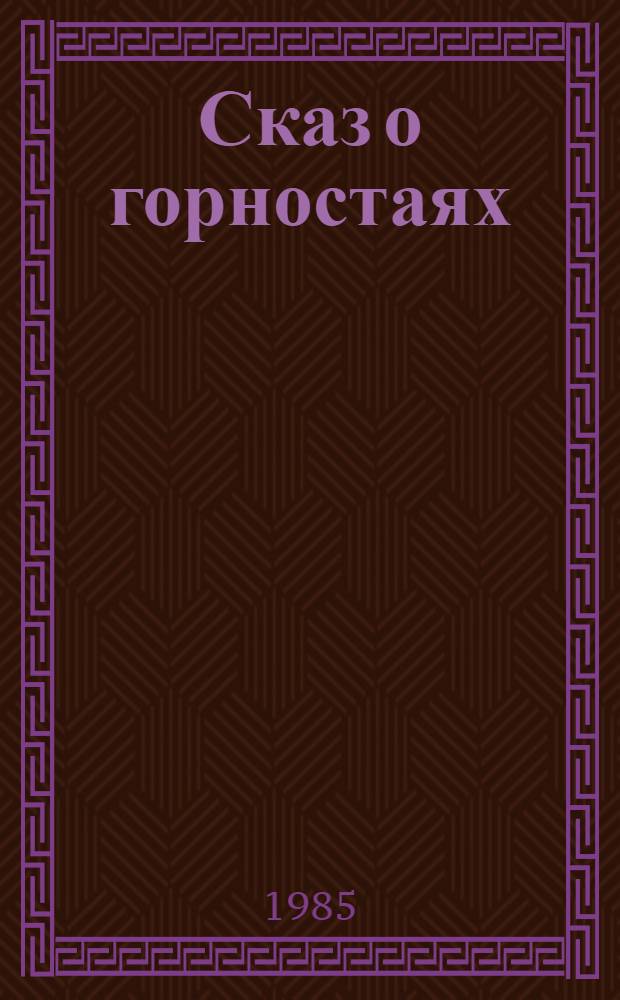 Сказ о горностаях