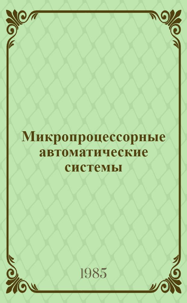 Микропроцессорные автоматические системы : Учеб. пособие