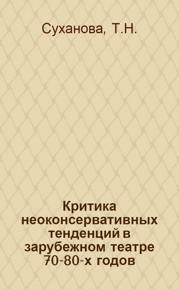Критика неоконсервативных тенденций в зарубежном театре 70-80-х годов