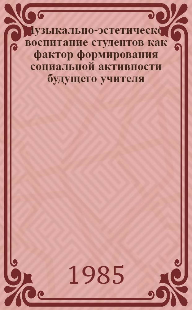 Музыкально-эстетическое воспитание студентов как фактор формирования социальной активности будущего учителя : (На материале пед. ин-тов Узбекистана) : Автореф. дис. на соиск. учен. степ. канд. пед. наук : (13.00.01)