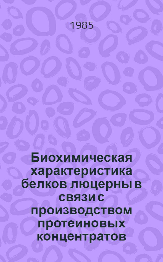 Биохимическая характеристика белков люцерны в связи с производством протеиновых концентратов : Автореф. дис. на соиск. учен. степ. к. б. н