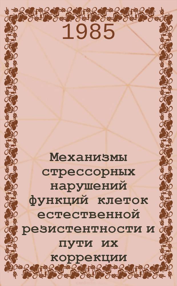 Механизмы стрессорных нарушений функций клеток естественной резистентности и пути их коррекции : Автореф. дис. на соиск. учен. степ. д-ра мед. наук : (14.00.16; 14.00.36)