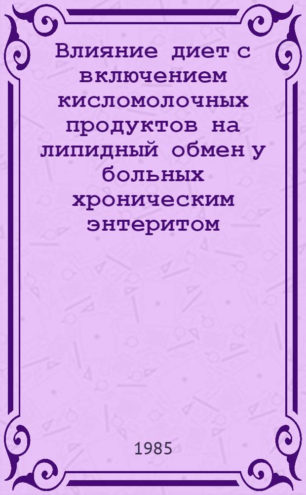 Влияние диет с включением кисломолочных продуктов на липидный обмен у больных хроническим энтеритом : Автореф. дис. на соиск. учен. степ. канд. мед. наук : (14.00.05)