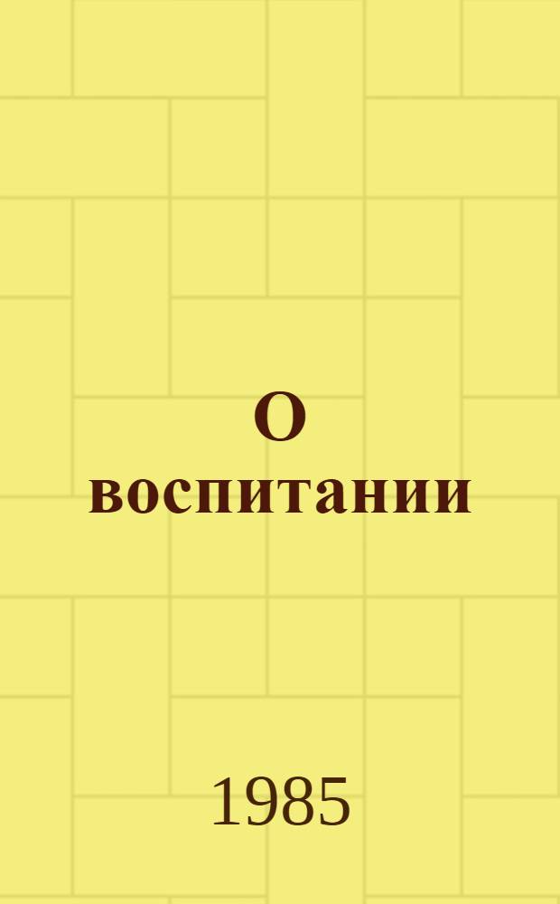 О воспитании