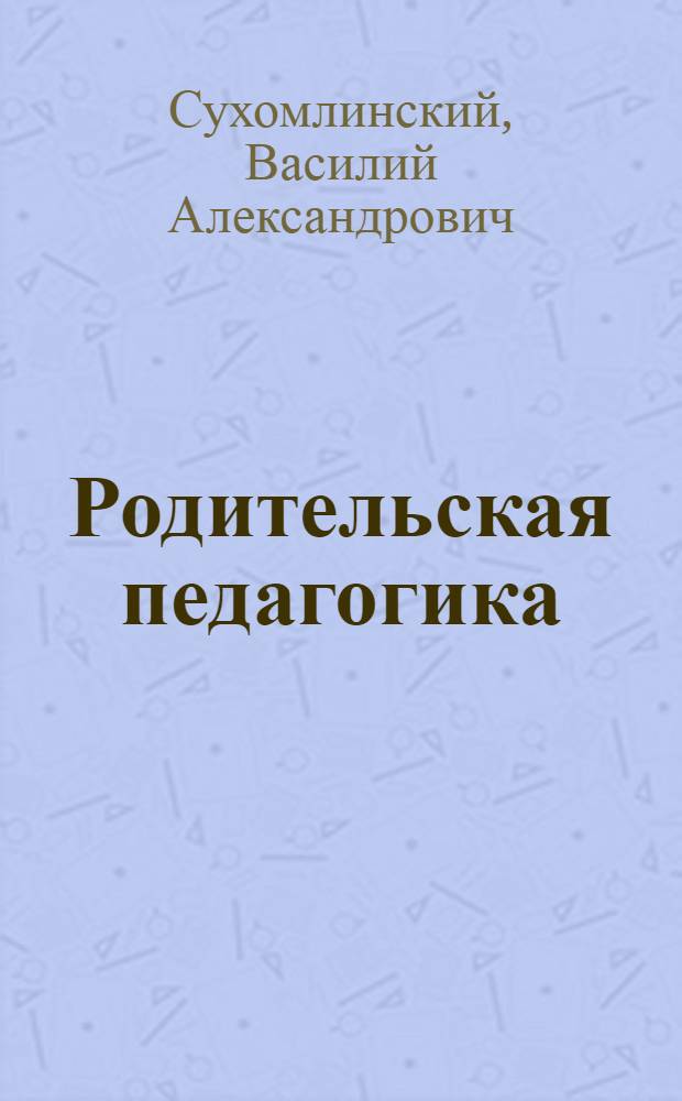 Родительская педагогика