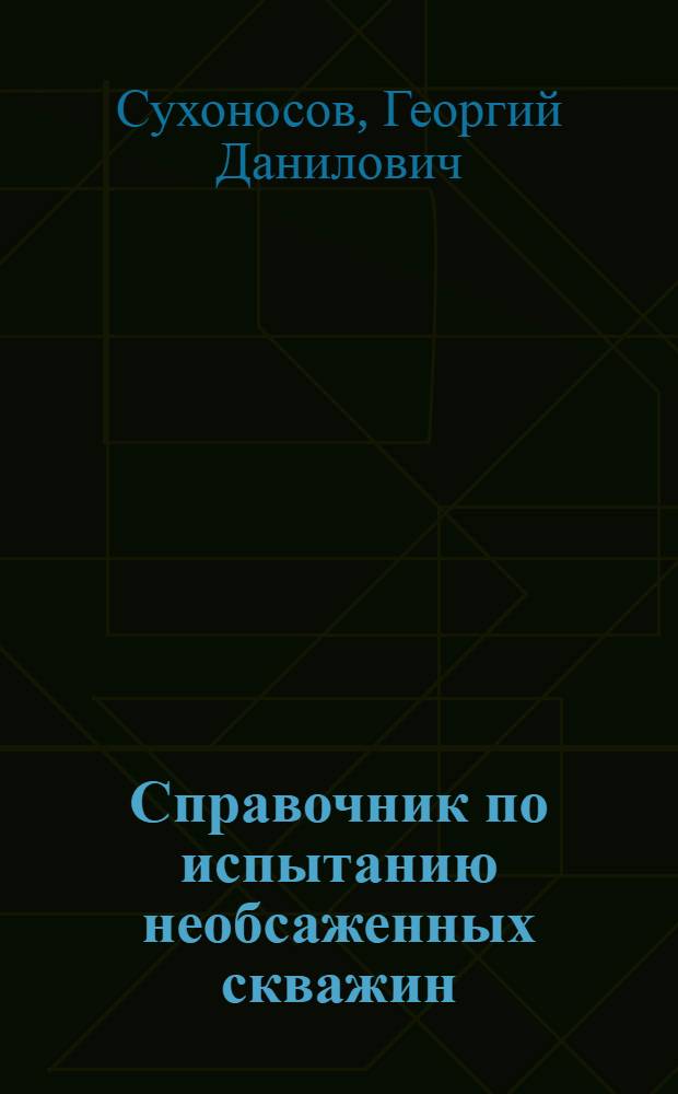Справочник по испытанию необсаженных скважин