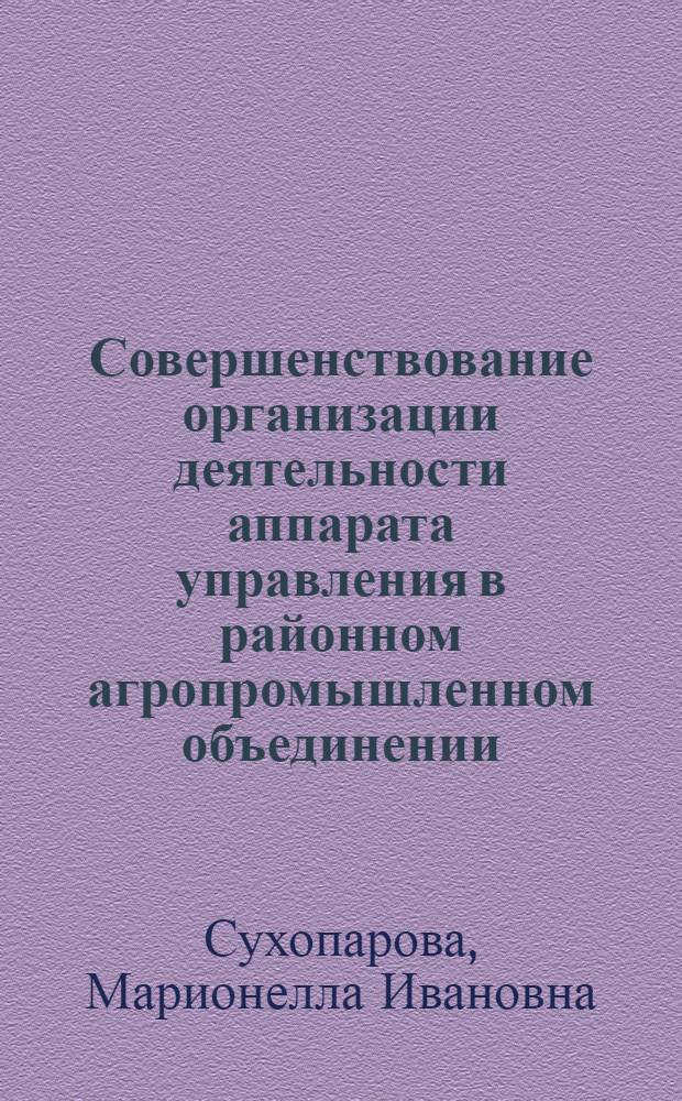 Совершенствование организации деятельности аппарата управления в районном агропромышленном объединении : (На материалах Рязан. обл.) : Автореф. дис. на соиск. учен. степ. канд. экон. наук : (08.00.22)