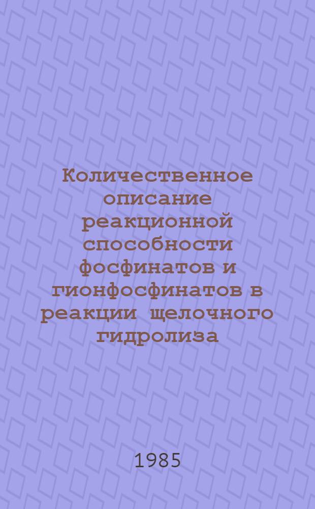 Количественное описание реакционной способности фосфинатов и гионфосфинатов в реакции щелочного гидролиза : Автореф. дис. на соиск. учен. степ. канд. хим. наук : (02.00.08)