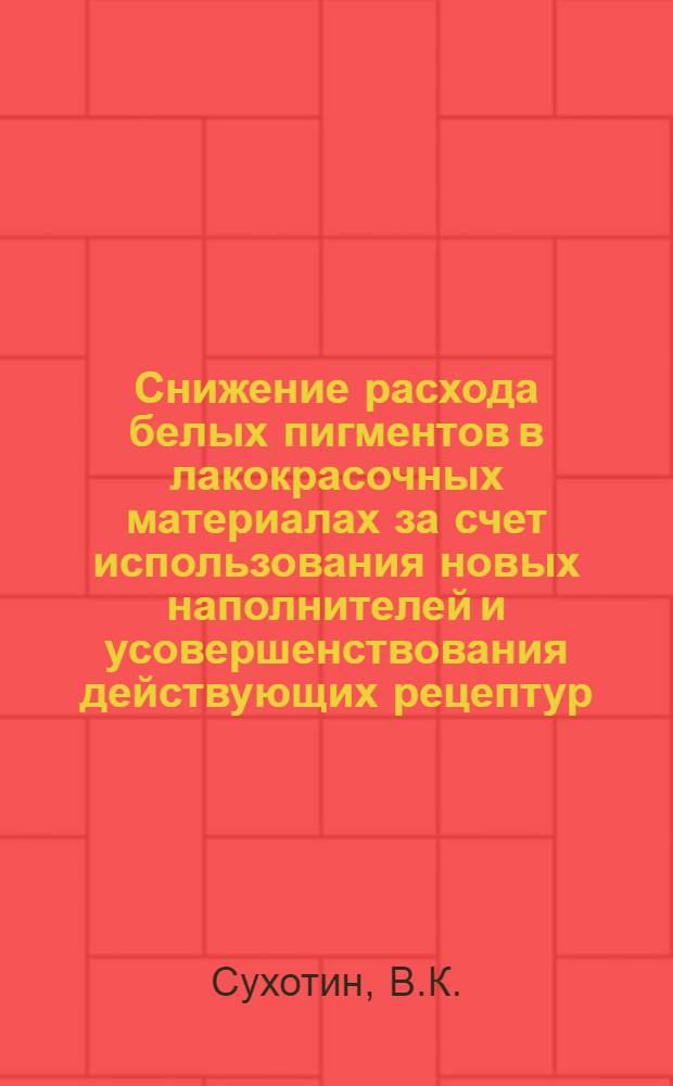 Снижение расхода белых пигментов в лакокрасочных материалах за счет использования новых наполнителей и усовершенствования действующих рецептур