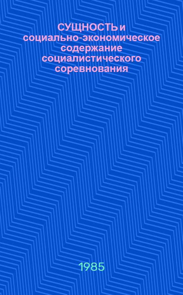 СУЩНОСТЬ и социально-экономическое содержание социалистического соревнования : Метод. разраб. для слушателей ФПК