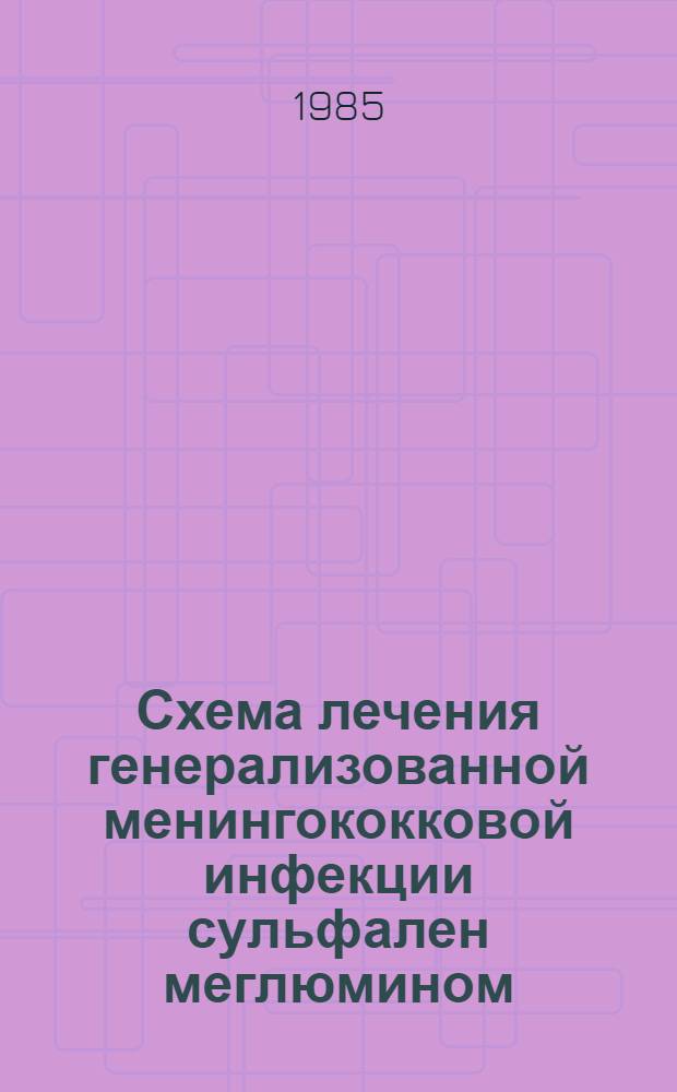 Схема лечения генерализованной менингококковой инфекции сульфален меглюмином : Метод. рекомендации