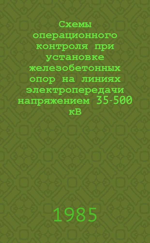 Схемы операционного контроля при установке железобетонных опор на линиях электропередачи напряжением 35-500 кВ