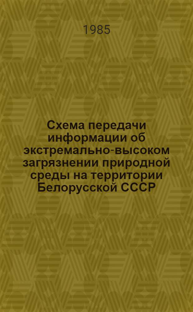 Схема передачи информации об экстремально-высоком загрязнении природной среды на территории Белорусской СССР