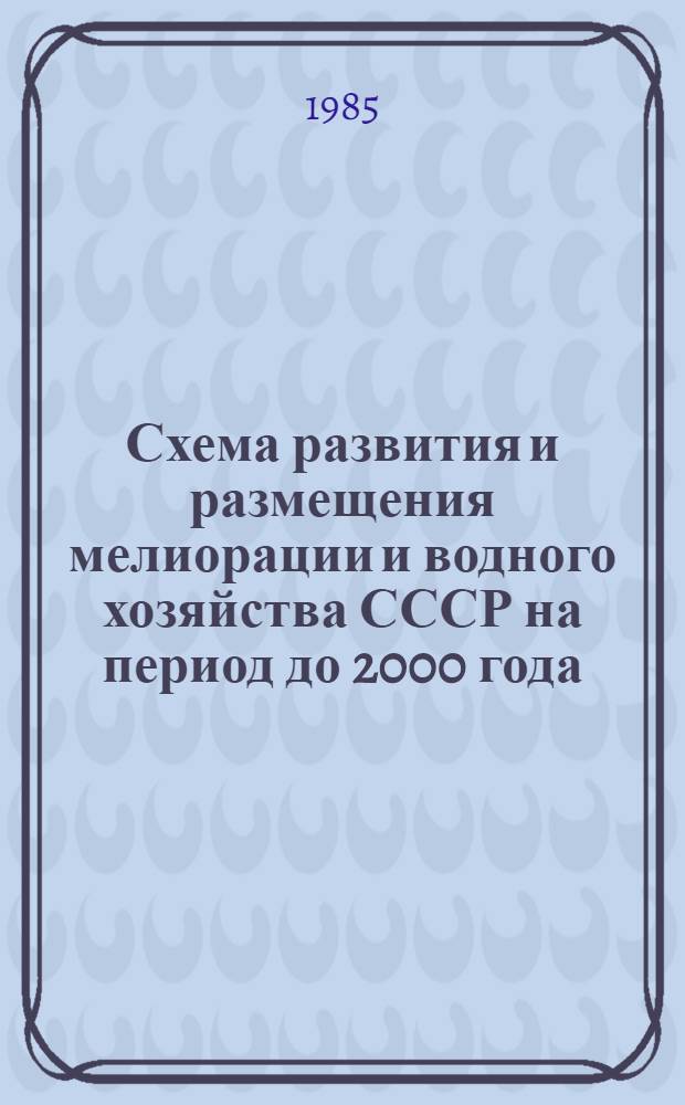 Схема развития и размещения мелиорации и водного хозяйства СССР на период до 2000 года : Свод. записка