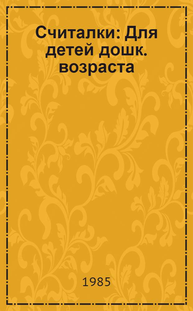 Считалки : Для детей дошк. возраста