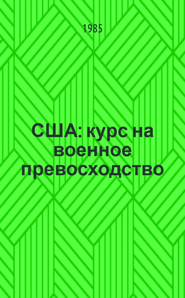 США: курс на военное превосходство