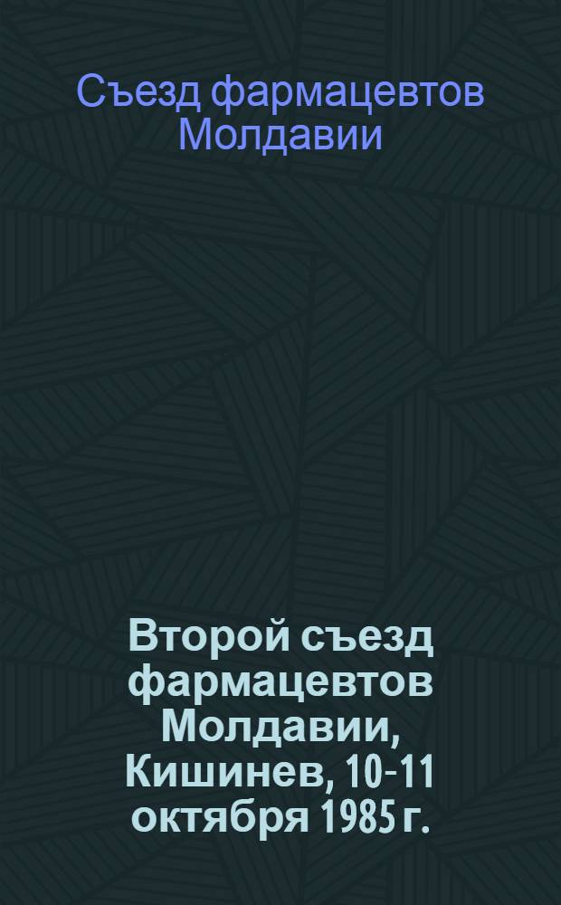 Второй съезд фармацевтов Молдавии, Кишинев, 10-11 октября 1985 г. : Тез. докл