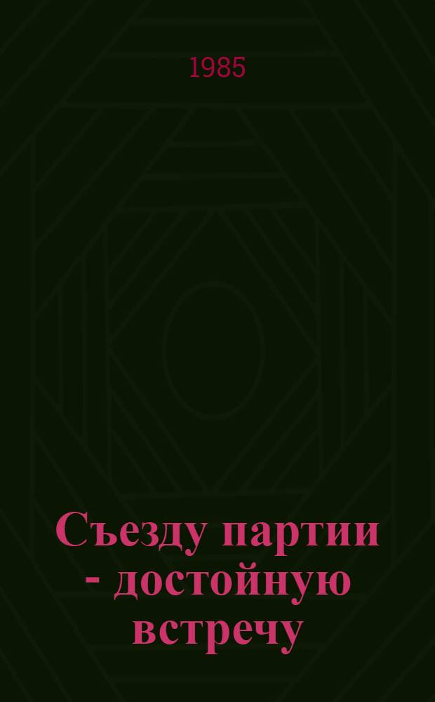 Съезду партии - достойную встречу : Метод. материалы в помощь нар. контролерам