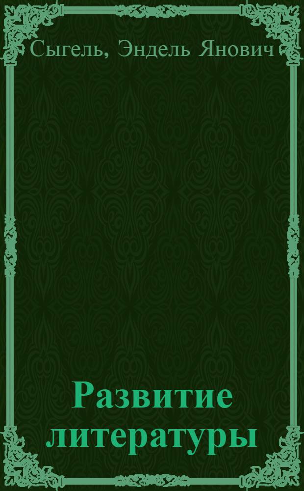 Развитие литературы: борьба идей : Пер. с эст.