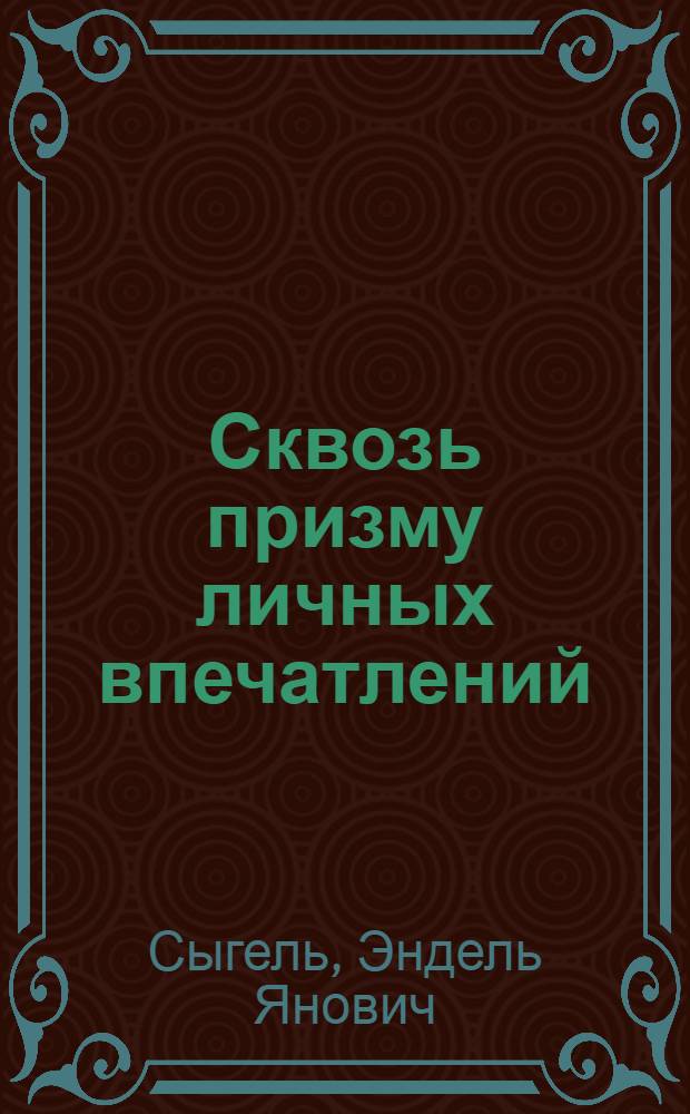 Сквозь призму личных впечатлений : О дружбе народов СССР : Пер. с эст.