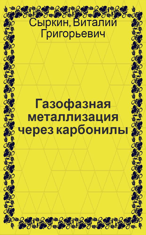Газофазная металлизация через карбонилы