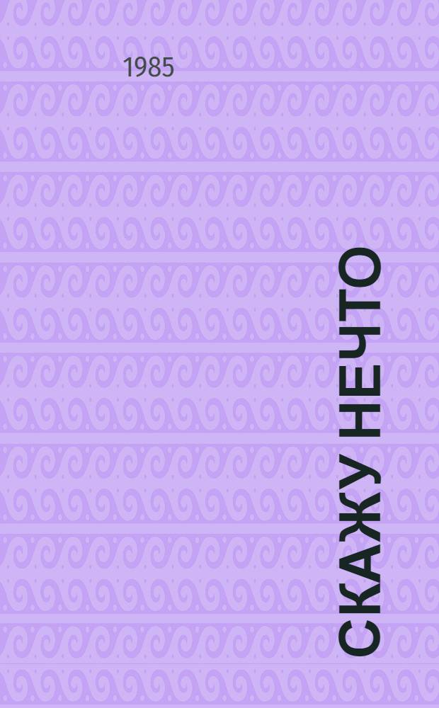 Скажу нечто : Стихи