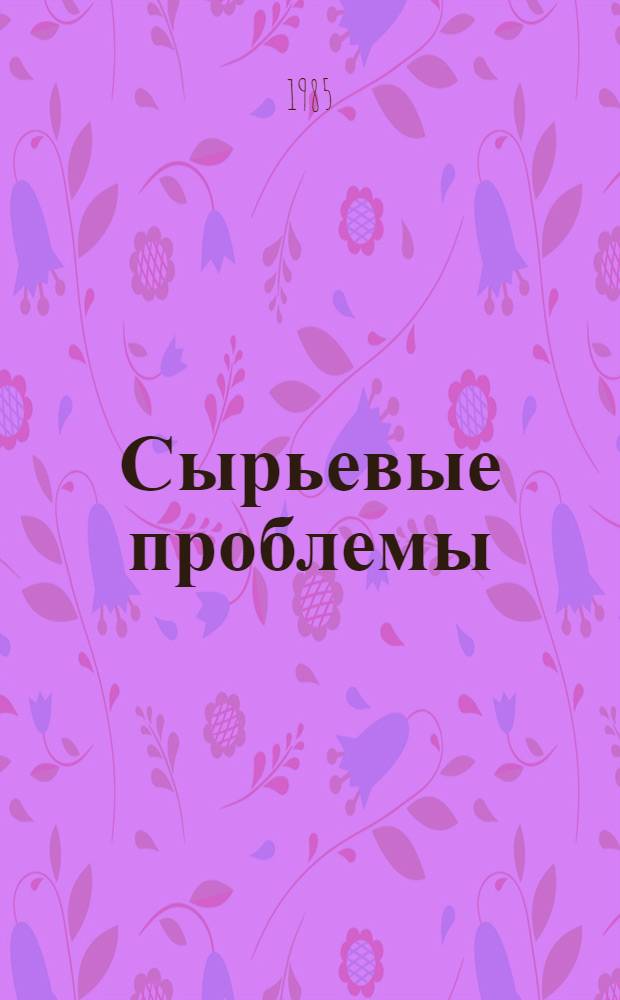 Сырьевые проблемы : (Сб. ст