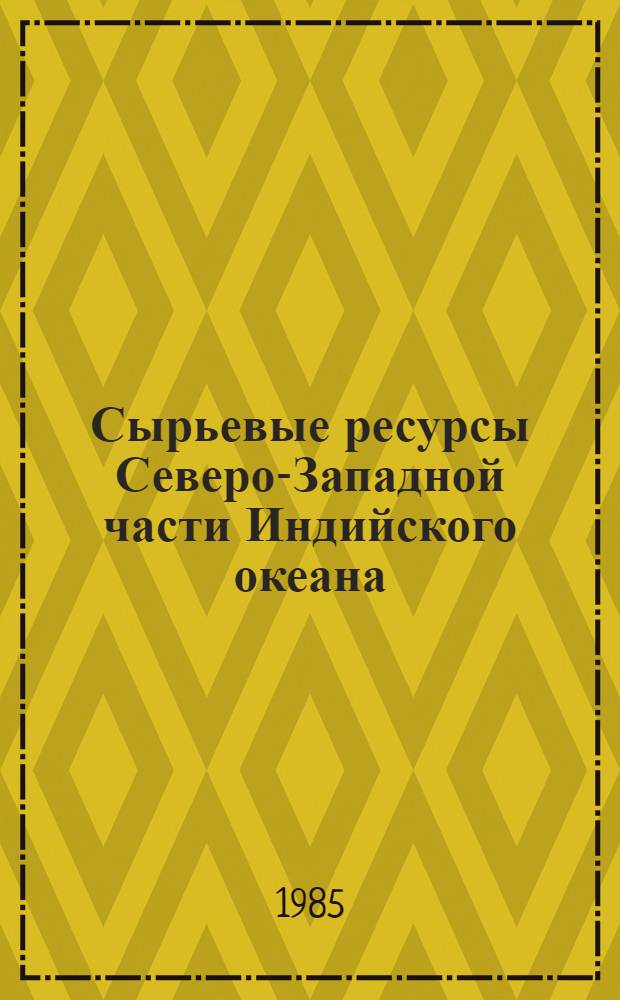 Сырьевые ресурсы Северо-Западной части Индийского океана : Сб. науч. тр