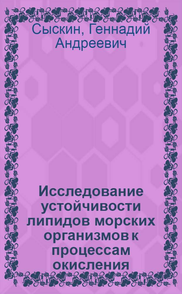 Исследование устойчивости липидов морских организмов к процессам окисления : Автореф. дис. на соиск. учен. степ. канд. биол. наук : (08.00.02)