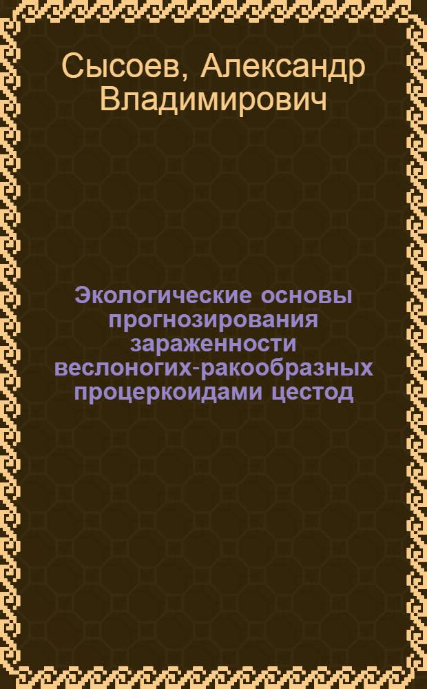 Экологические основы прогнозирования зараженности веслоногих-ракообразных процеркоидами цестод : Автореф. дис. на соиск. учен. степ. канд. биол. наук : (03.00.19)